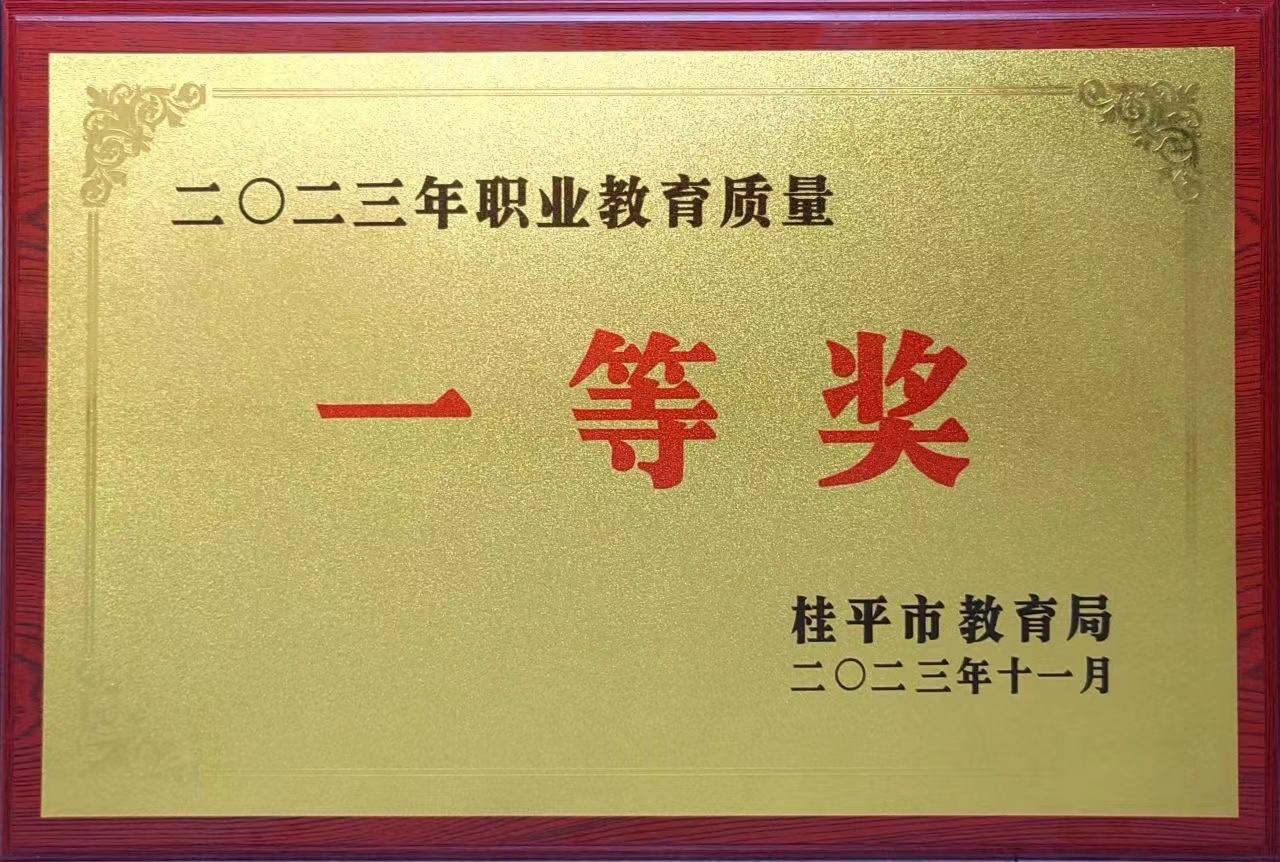 祝贺我校荣获2023年职业教育质量一等奖 丨乐鱼注册·(中国)官方网站